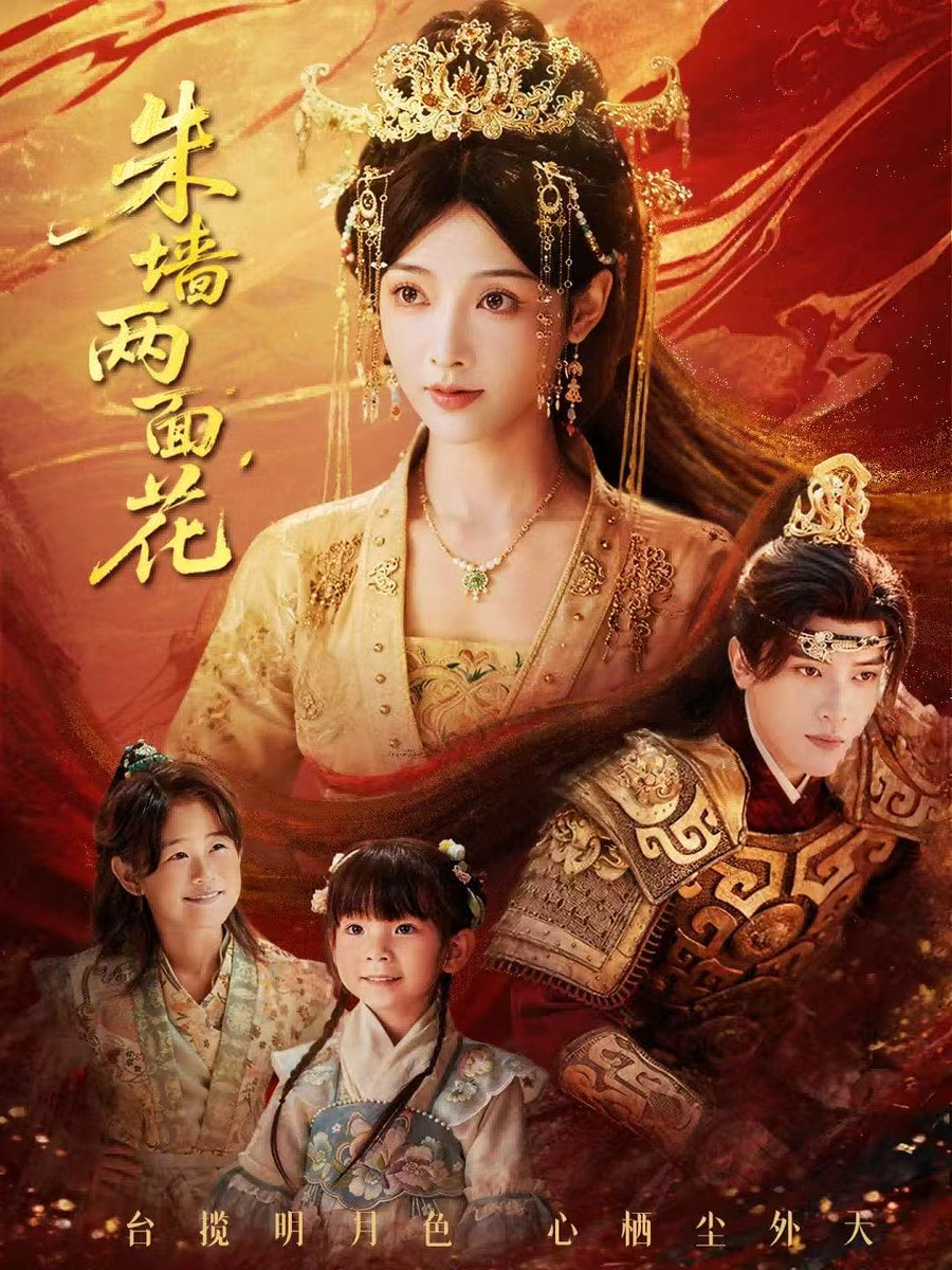 朱墙两面花，她栖明月台(全集)