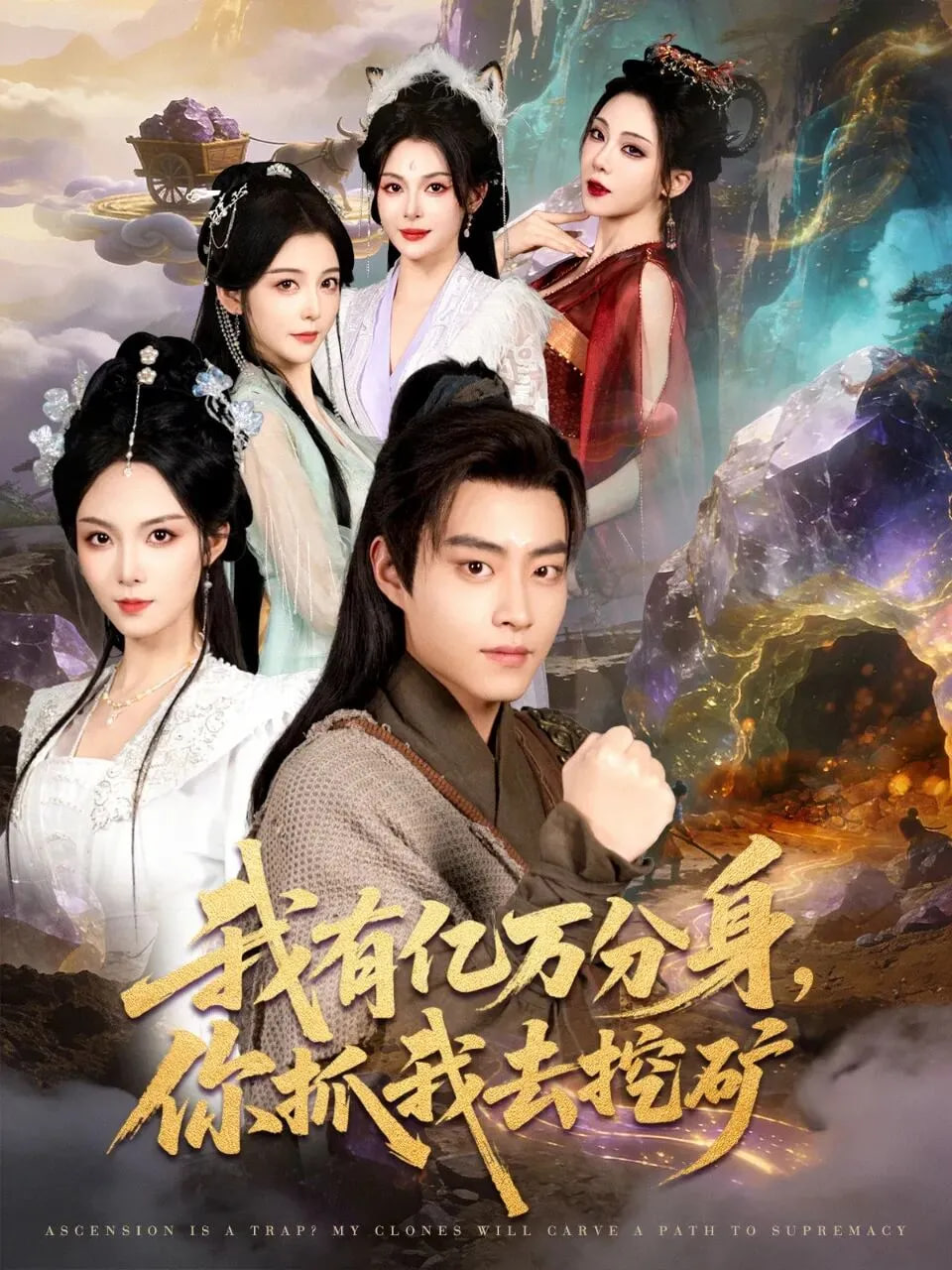 我有亿万分身，你抓我去挖矿(全集)