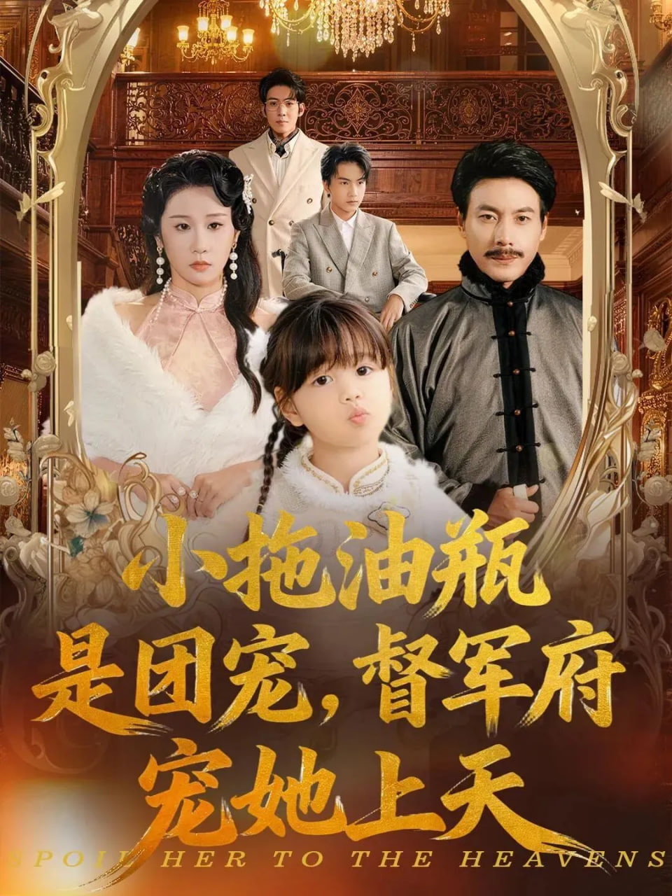 小拖油瓶是团宠，督军府宠她上天(全集)