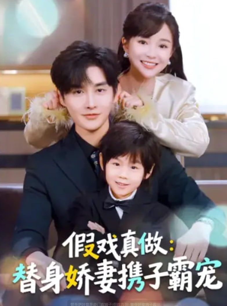 替身萌娃竟是豪门真嫡子(假戏真做) 替身娇妻携子霸宠(全集)