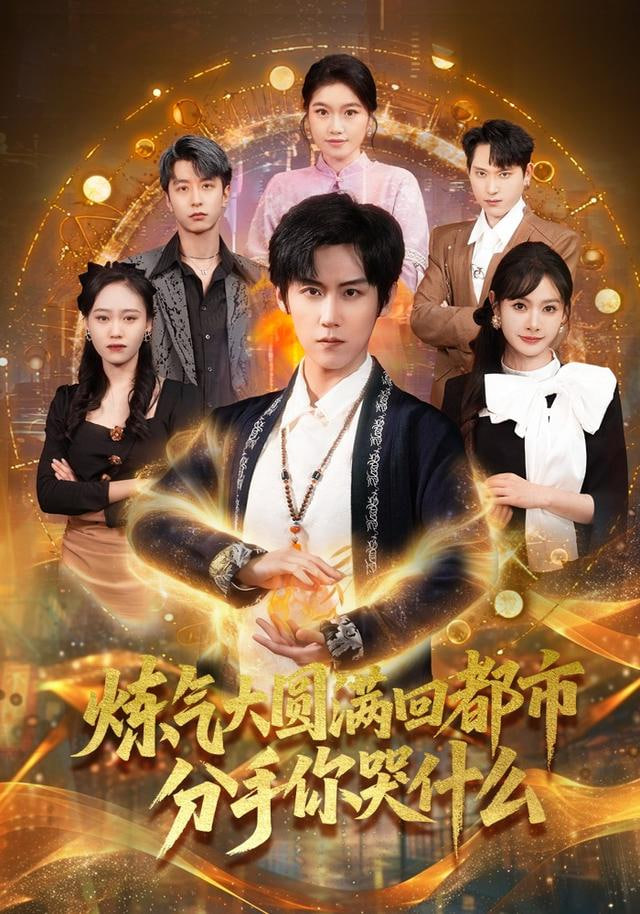 炼气大圆满回都市分手你哭什么(全集)