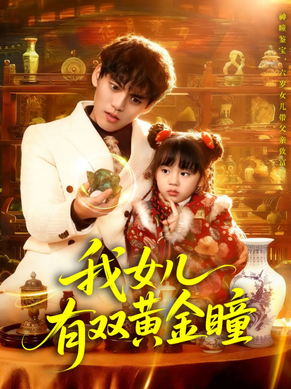 我女儿有双黄金瞳(全集)