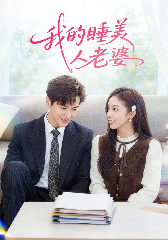 我的睡美人老婆(全集)