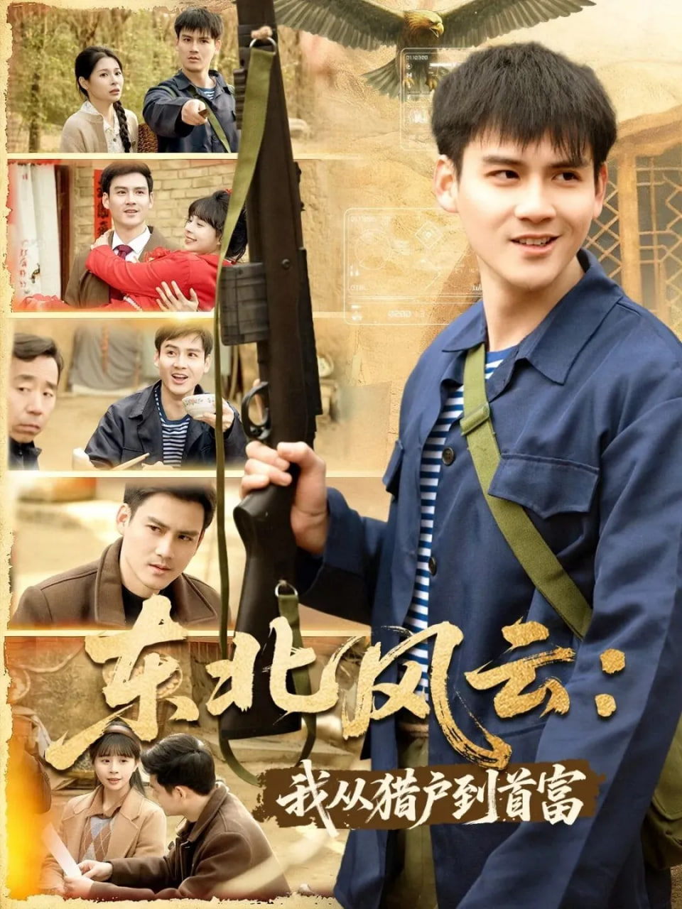 东北风云：我从猎户到首富(全集)