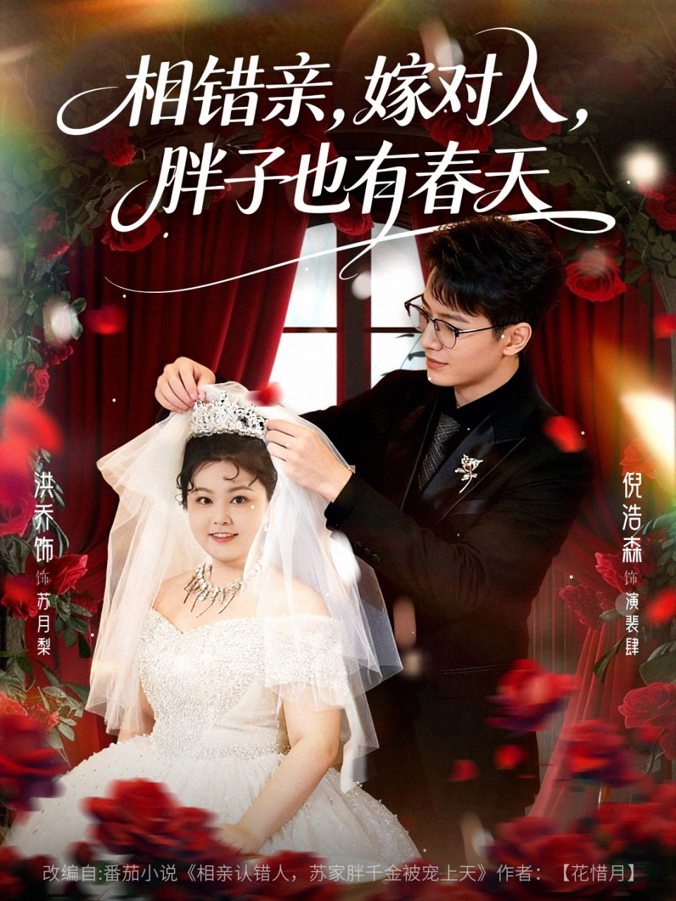 相错亲嫁对人胖子也有春天(全集)