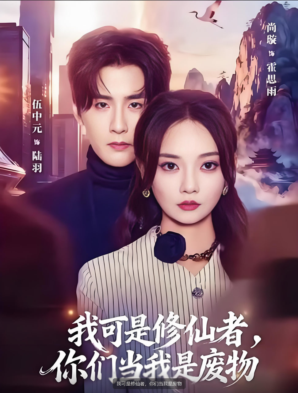 我可是修仙者，你们当我是废物(全集)