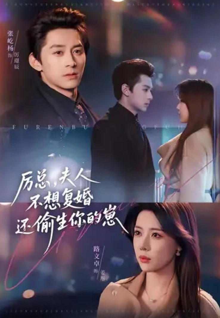 厉总，夫人不想复婚还偷生你的崽(全集)