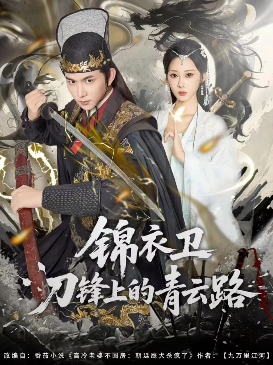 锦衣卫刀锋上的青云路(全集)