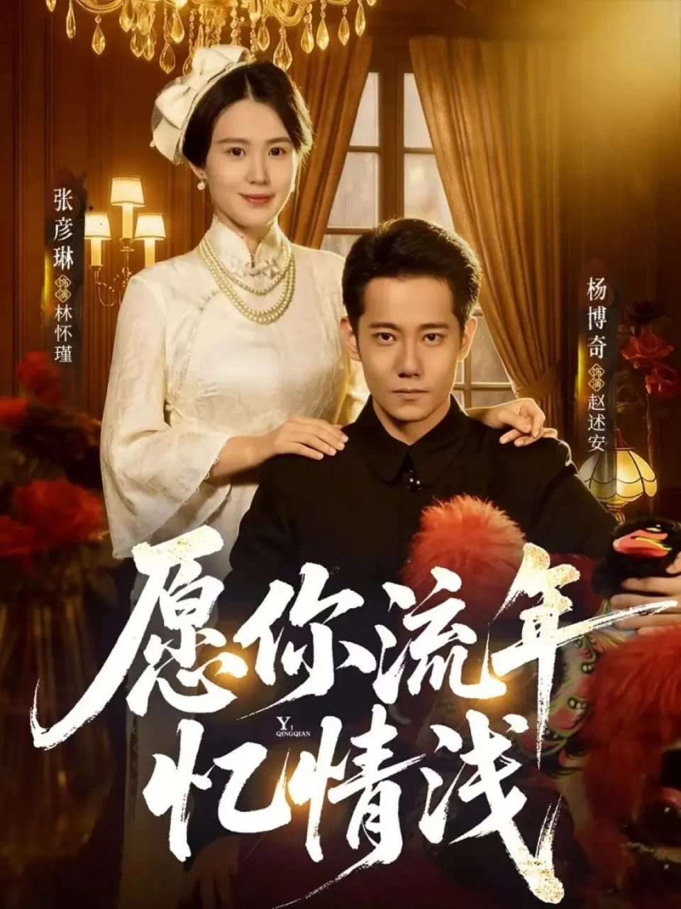 愿你流年忆情浅(全集)