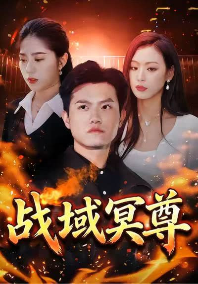 战域冥尊(全集)