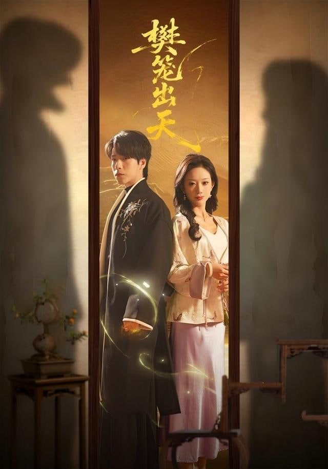 樊笼出天(全集)