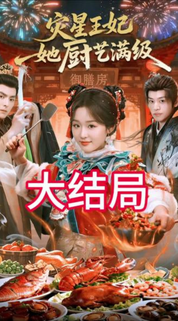 灾星王妃她厨艺满级(全集)