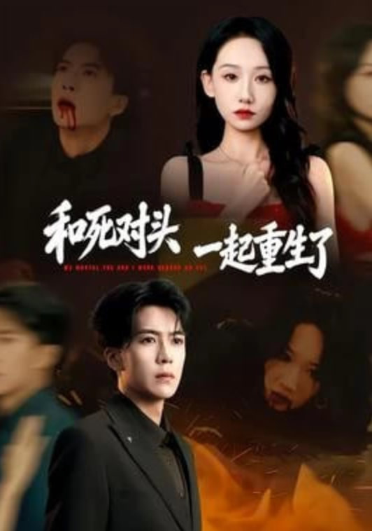 和死对头一起重生了(全集)