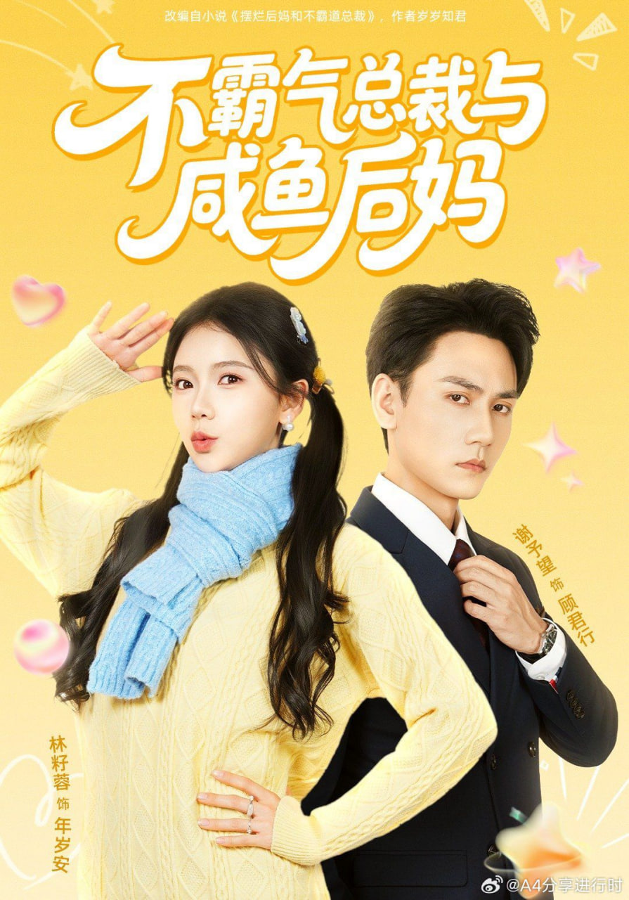 不霸气总裁与咸鱼后妈(全集)