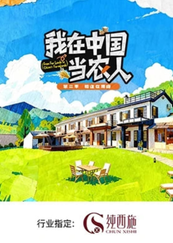 我在中国当农人 第二季