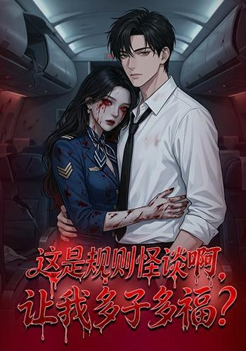 这是规则怪谈啊，让我多子多福？(这是规则怪谈啊让我多子多福？)(全集)