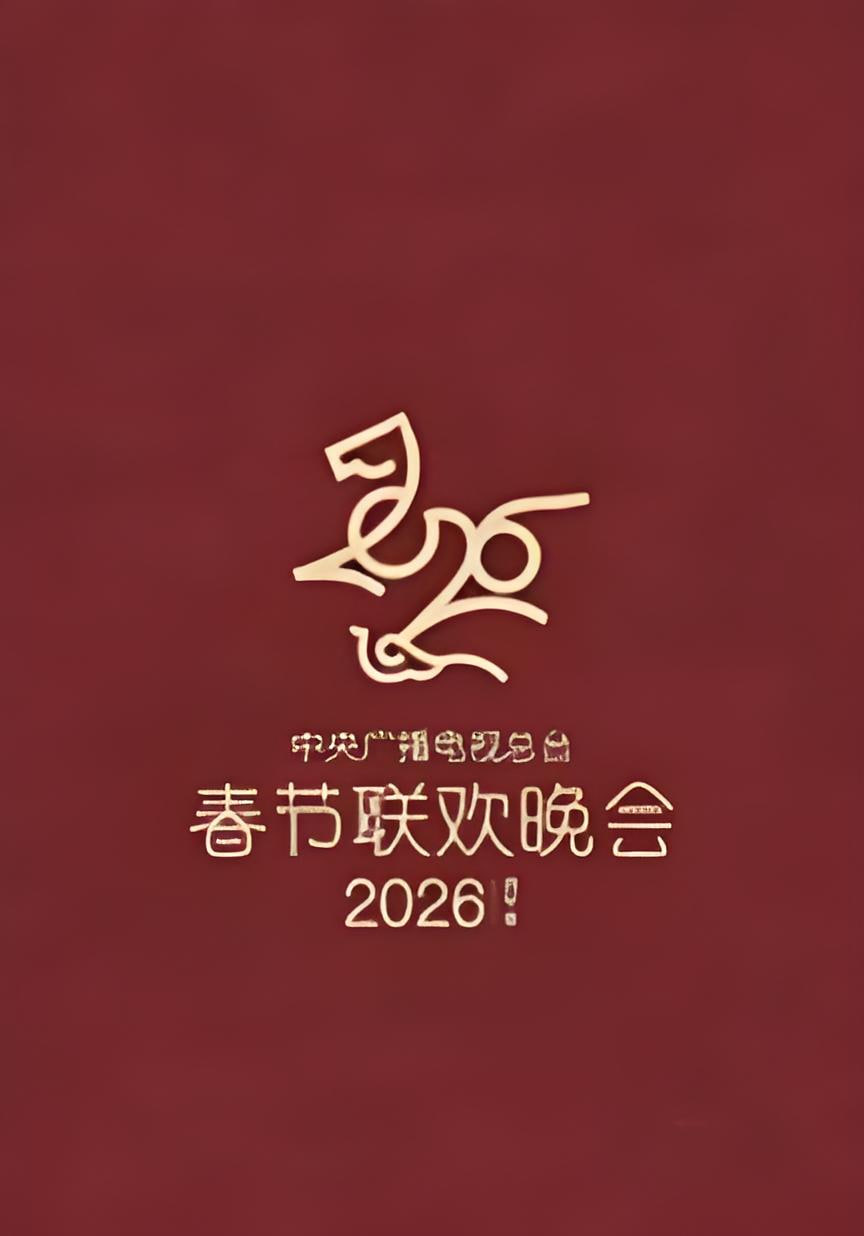 2026春节晚会