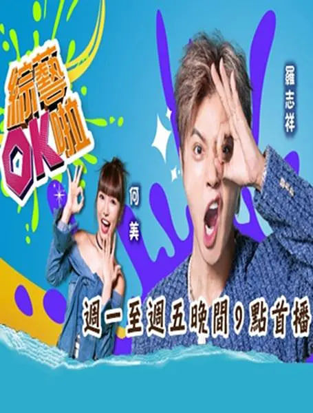 综艺OK啦(全集)