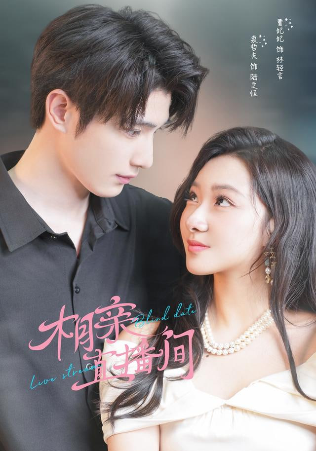 相亲直播间(全集)