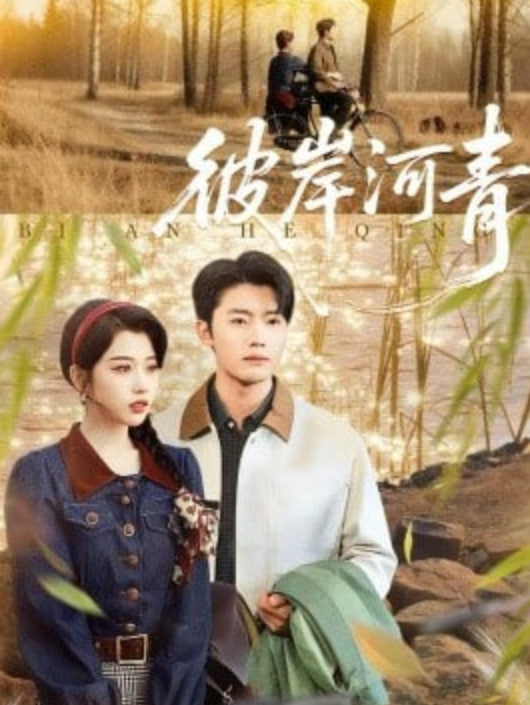 彼岸河青(全集)