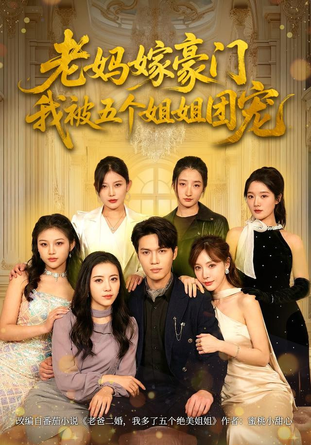 老妈嫁豪门，我被五个姐姐团宠(全集)