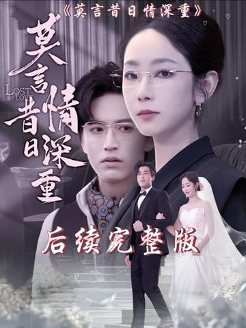 莫言昔日情深重(全集)