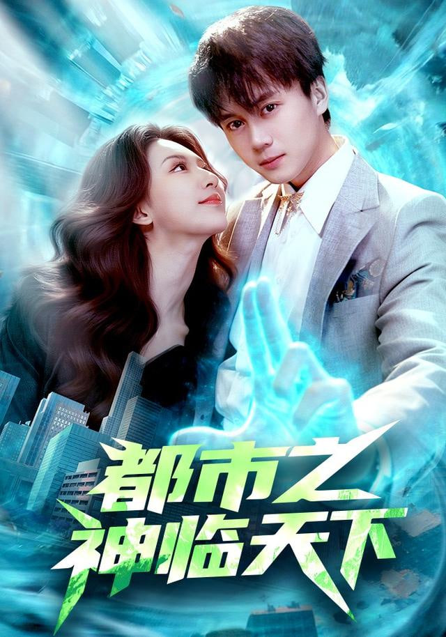 都市之神临天下(全集)