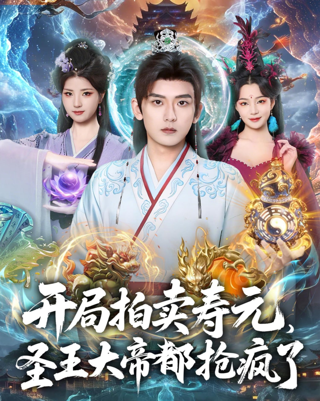 开局拍卖寿元，圣王大帝都抢疯了(全集)