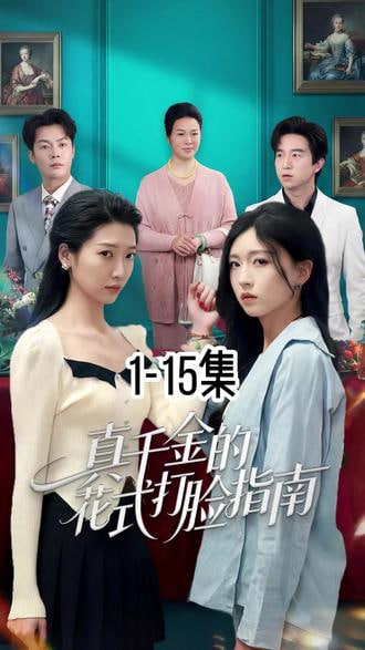 真千金的花式打脸指南(全集)