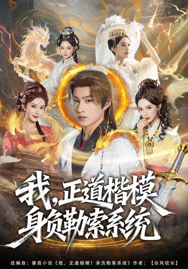 我，正道楷模身负勒索系统(全集)