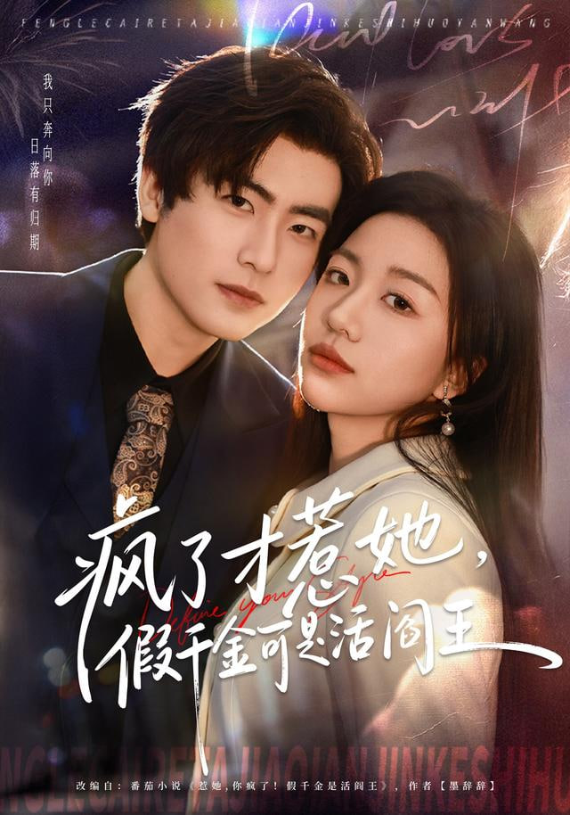 疯了才惹她，假千金可是活阎王(全集)