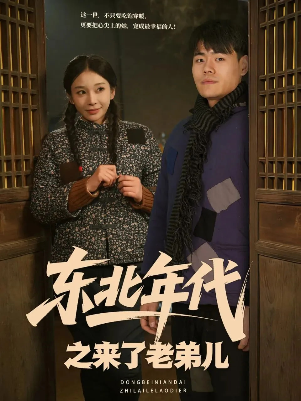 东北年代之来了老弟儿(全集)