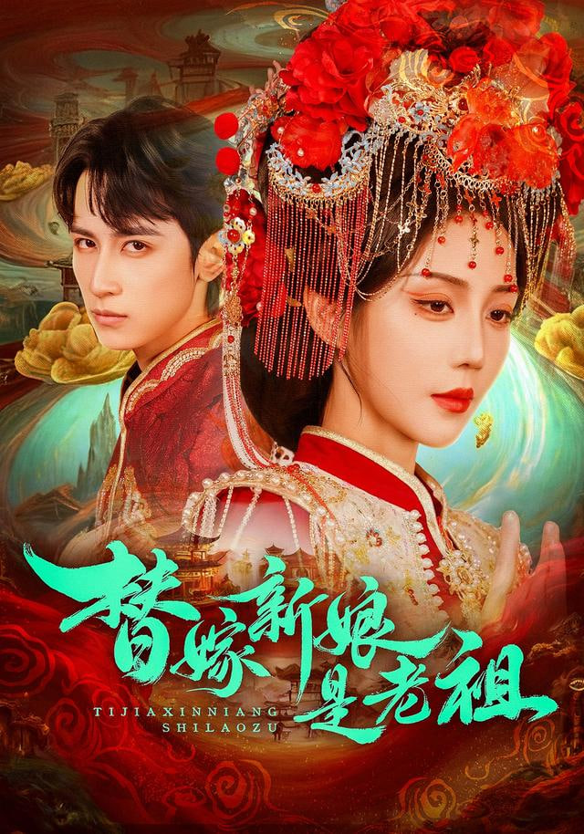 替嫁新娘是老祖(全集)