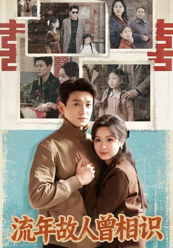流年故人曾相识(全集)