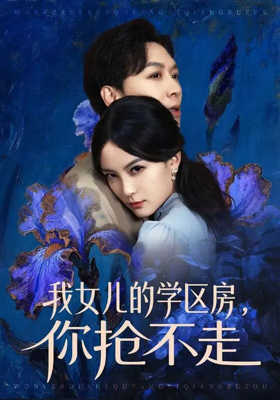 我女儿的学区房，你抢不走(全集)