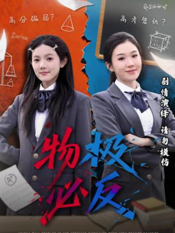 物极必反(全集)