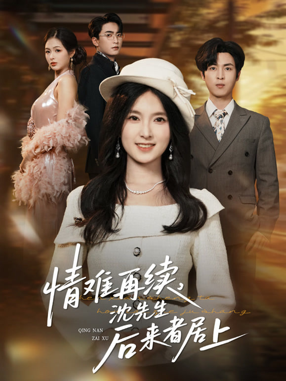 情难再续，沈先生后来者居上(全集)