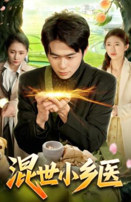 混世小乡医(全集)