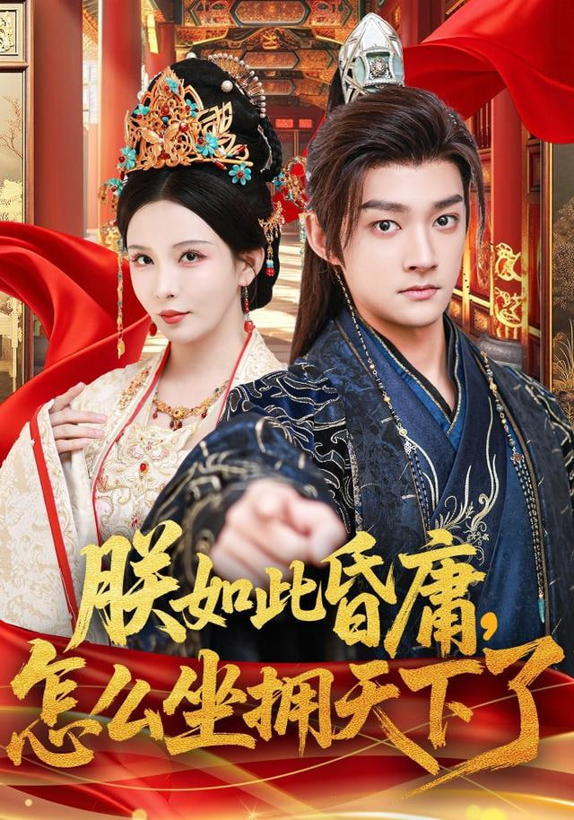 朕如此昏庸，怎么坐拥天下了(全集)