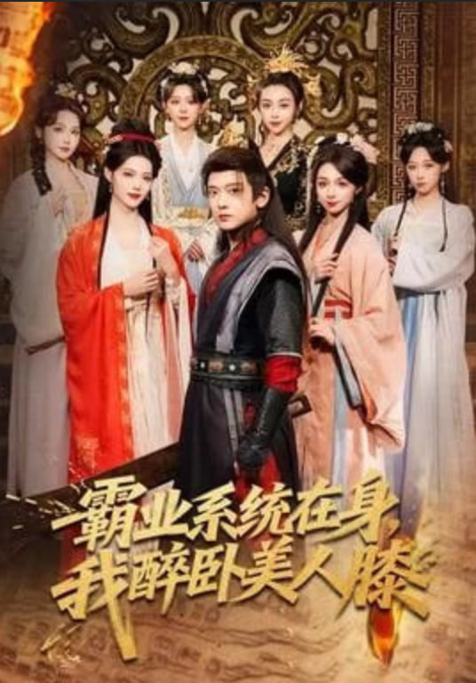 霸业系统在身，我醉卧美人膝(全集)