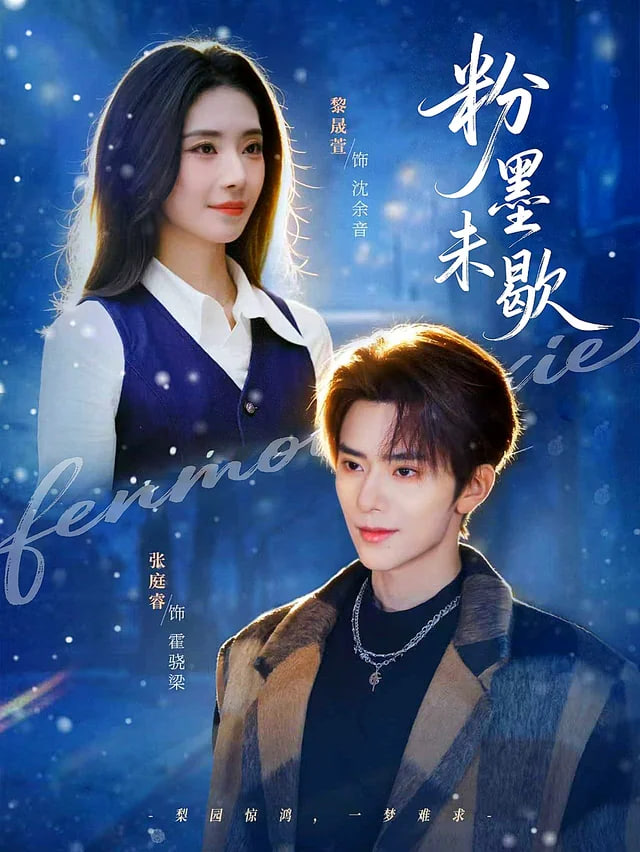 粉墨未歇（余音绕梁）(全集)