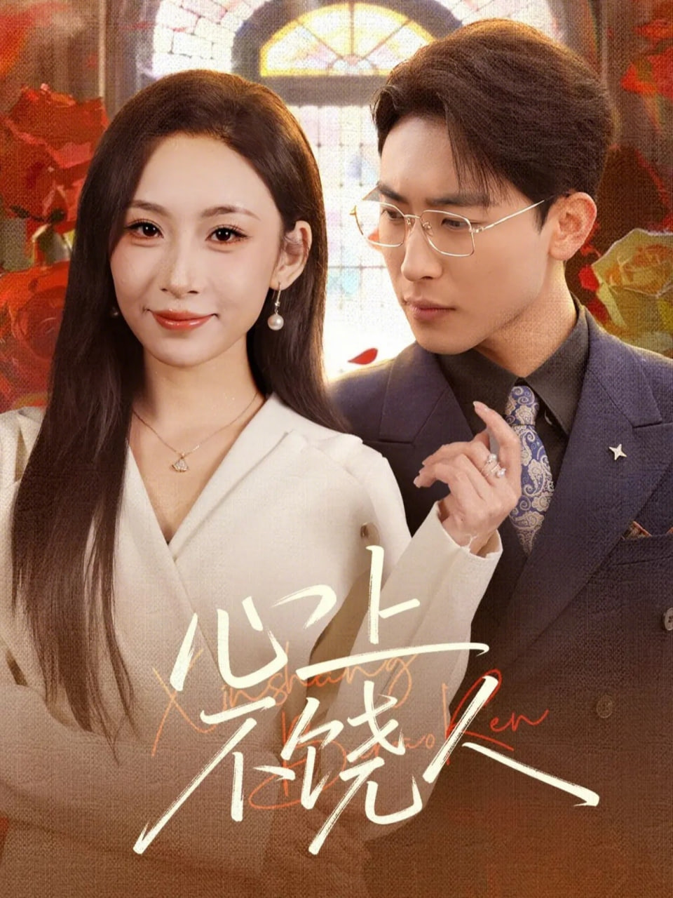 心上不饶人(全集)