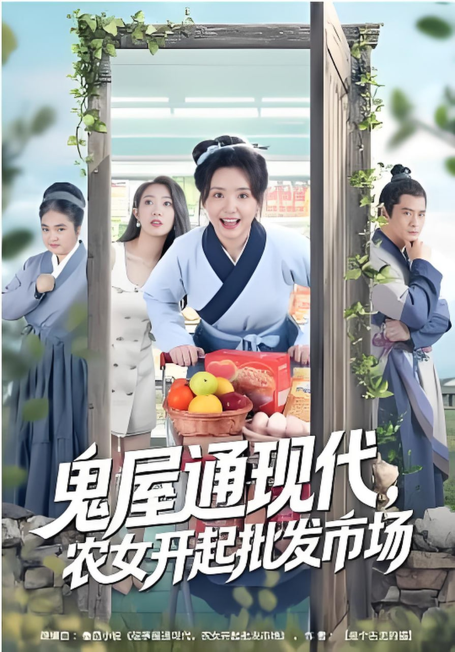鬼屋通现代，农女开起批发市场(全集)