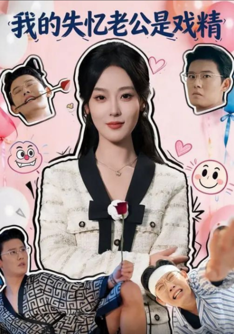 我的失忆老公是戏精(全集)