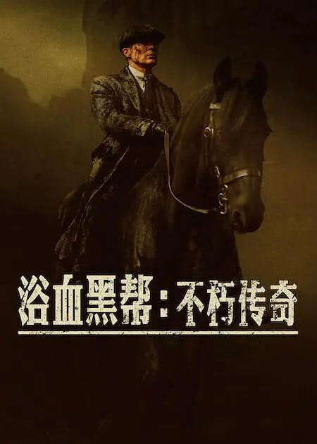 浴血黑帮：不朽传奇(全集)