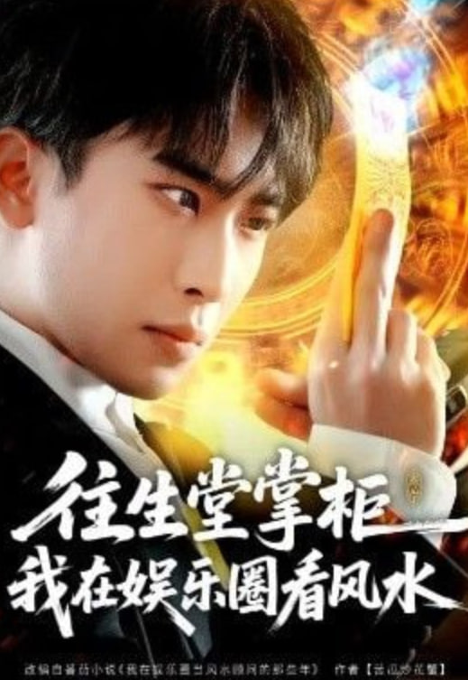 往生堂掌柜，我在娱乐圈看风水(全集)