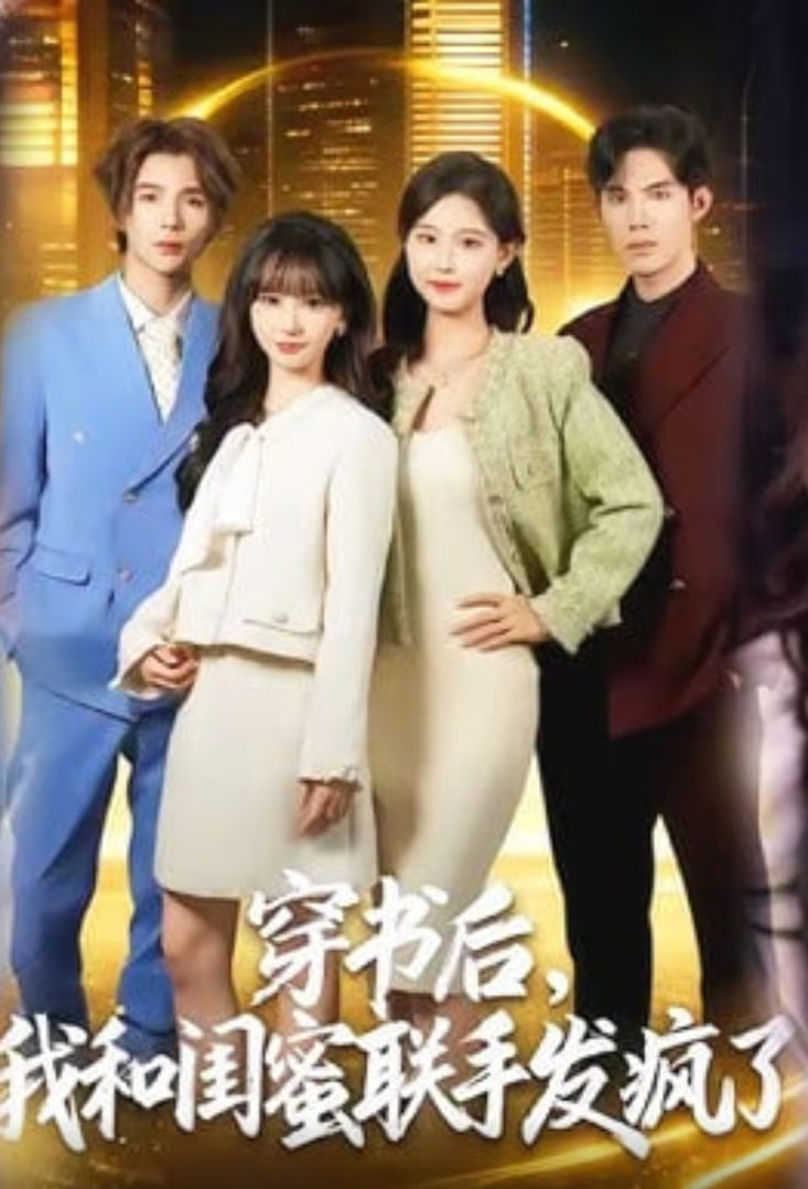 穿书后，我和闺蜜联手发疯了(全集)