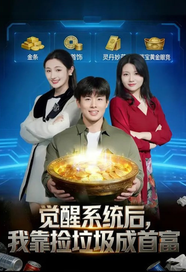 觉醒系统后，我靠捡垃圾成首富(全集)