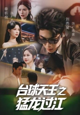 台球天王之猛龙过江(全集)