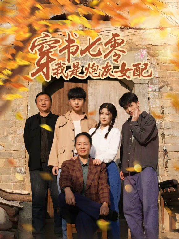 穿书七零我是炮灰女配(全集)